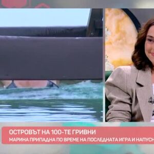 Снимка: Марина припадна и напусна "Островът на 100-те гривни"