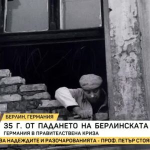 Снимка: 35 години от падането на Берлинската стена