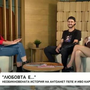 Снимка: "Любовта е...": Необикновената история на Антоанет Пепе и Иво Карамански