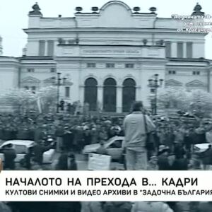 Снимка: "Задочна България": Началото на Прехода в кадри