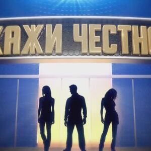 Снимка: Кажи честно - утре вечер от 22 часа по bTV