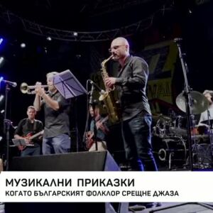 Снимка: Да откриеш България: Музикални приказки