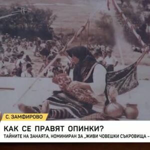 Снимка: Как се правят опинки?
