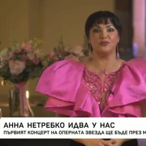 Снимка: Анна Нетребко идва в България