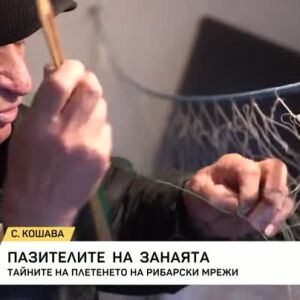 Снимка: Пазителите на занаята