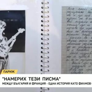 Снимка: "Намерих тези писма" - една история като филмов сценарий