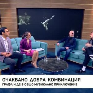 Снимка: Графа и D2 - в общо музикално приключение
