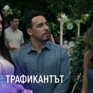 Снимка: "Трафикантът" петък от 21 ч. по bTV Cinema