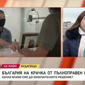 Снимка: България на крачка от пълноправно членство в Шенген