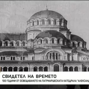 Снимка: 100 години от освещаването на Патриаршеската катедрала "Св. Александър Невски"