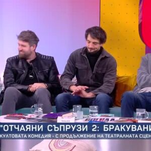 Снимка: Бракува ли бракът според “отчаяните съпрузи” Дънди, Явор Бахаров и Димитър Захариев?