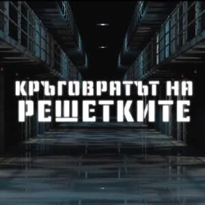 Снимка: bTV Репортерите: Кръговратът на решетките