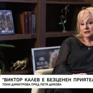 Снимка: "Насреща Петя Дикова": Среща с Тони Димитрова