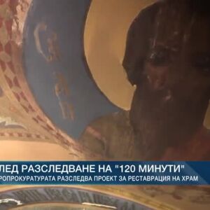 Снимка: След разследване на "120 минути": Европрокуратурата разследва проект за реставрация...