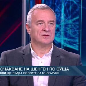 Снимка: В очакване на Шенген по суша