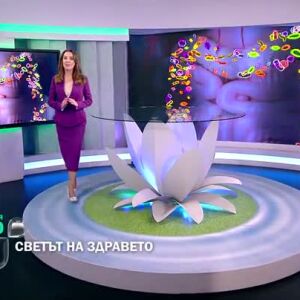 Снимка: Гледайте "Светът на здравето" всеки уикенд от 11.30 ч. по bTV