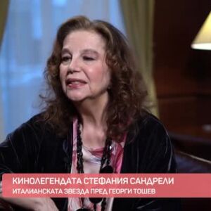 Снимка: Кинолегендата Стефания Сандрели пред Георги Тошев