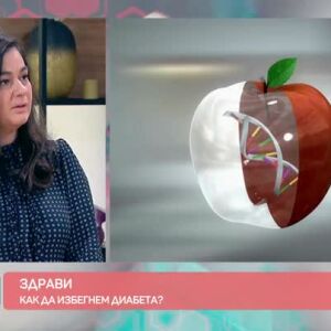 Снимка: "Здрави": Как да избегнем диабета?