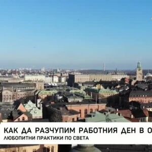 Снимка: Как да разчупим работния ден в офиса?