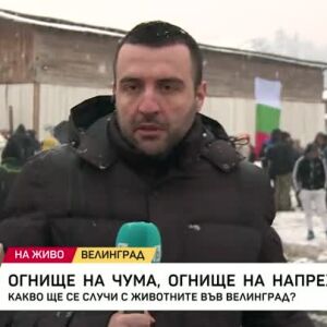 Снимка: Огнище на чума, огнище на напрежение