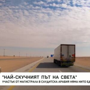 Снимка: Най-скучният път на света