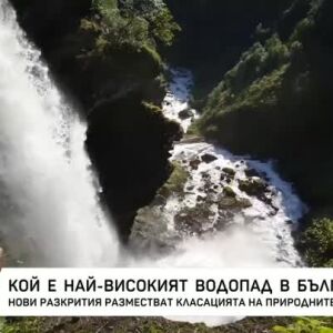 Снимка: Кой е най-високият водопад в България?