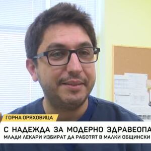 Снимка: С надежда за модерно здравеопазване