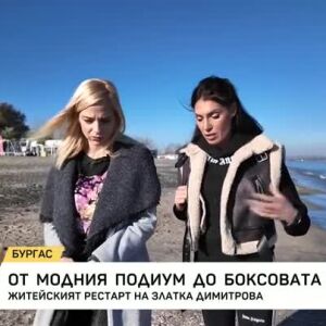 Снимка: От модния подиум до боксовата зала