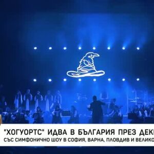 Снимка: "Хогуортс" идва в България през декември