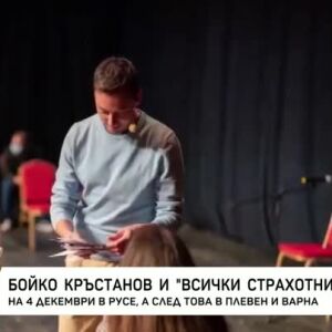 Снимка: Бойко Кръстанов и "Всички страхотни неща"