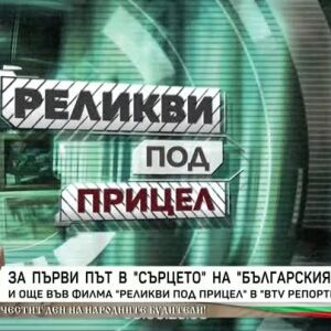 Снимка: Днес в bTV Репортерите: Реликви под прицел