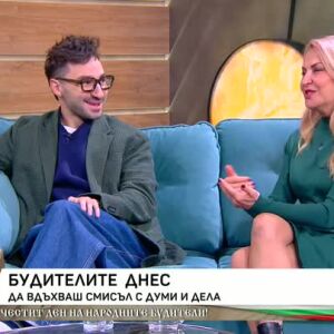 Снимка: Да вдъхваш смисъл с думи и дела