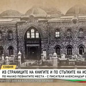 Снимка: Из страниците на книгите и по стъпките на историята