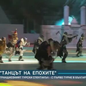 Снимка: Танцът на епохите