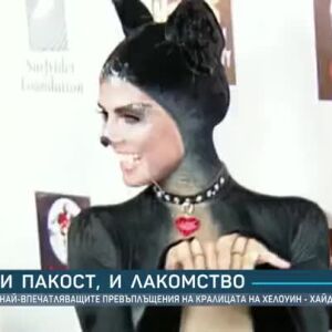 Снимка: И пакост, и лакомство