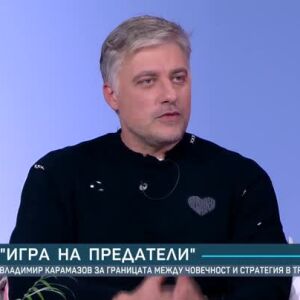 Снимка: Владимир Карамазов: Не съм влюбен, надявам се да ми предстои