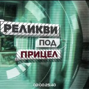 Снимка: bTV Репортерите: Реликви под прицел