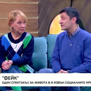 Снимка: "Фейк" - един спектакъл за живота в и извън социалните мрежи