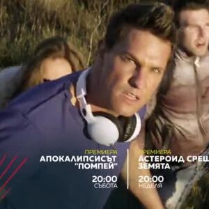 Снимка: Апокалипсисът "Помпей" и "Астероид срещу Земята" - събота и неделя от 20 часа по...