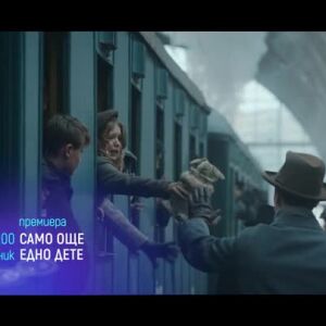 Снимка: "Само още едно дете" и "Суперинтелект" - понеделник по bTV Cinema