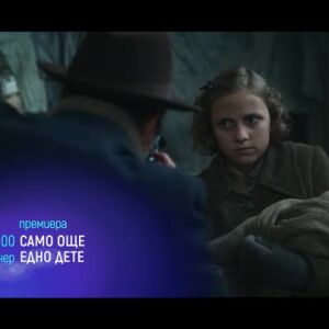 Снимка: "Само още едно дете" и "Суперинтелект" - тази вечер по bTV Cinema
