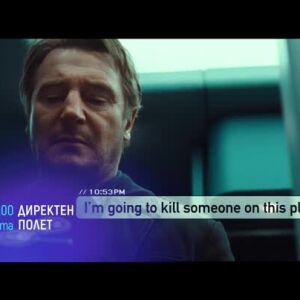 Снимка: Директен полет - събота от 21 часа по bTV Cinema