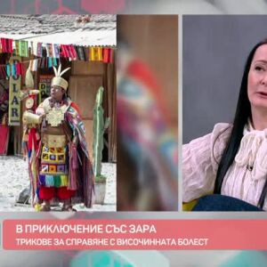 Снимка: "В приключение със Зара": Съвети за пътуване в Перу