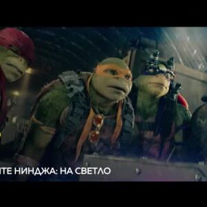 Снимка: Костенурките нинджа: На светло - събота от 21:30 часа по bTV