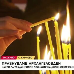 Снимка: Празнуваме Архангеловден