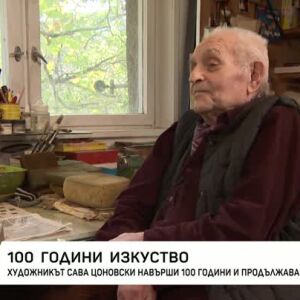 Снимка: 100 години изкуство