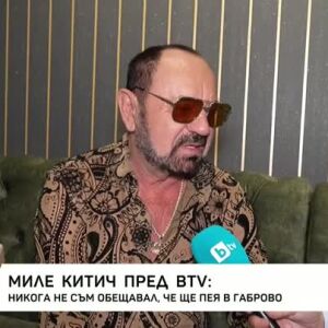 Снимка: Миле Китич пред bTV: Никога не съм обещавал, че ще пея в Габрово
