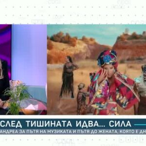 Снимка: Андреа за пътя на музиката и пътя до жената, която е днес