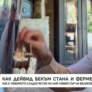Снимка: Как Дейвид Бекъм стана фермер?
