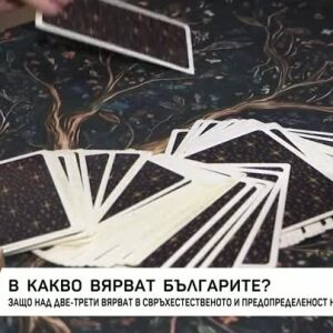 Снимка: Карма, ясновидство и вяра в чудеса